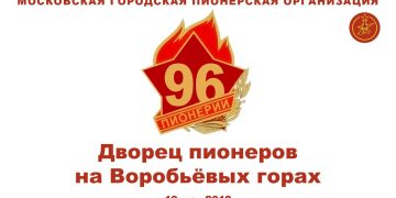 96 лет пионерской организации