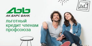 Льготный кредит членам профсоюза