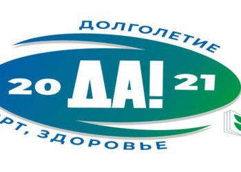 2021 ГОД – «СПОРТ. ЗДОРОВЬЕ. ДОЛГОЛЕТИЕ»