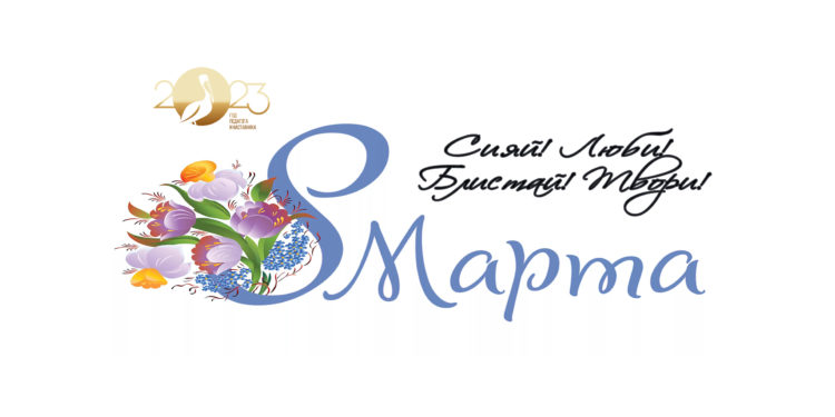 С Международным женским днем!