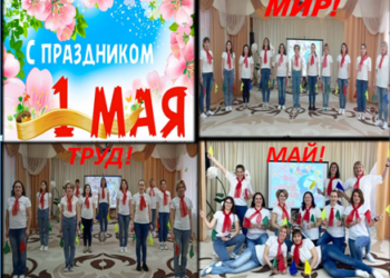 Мир! Труд! Май!