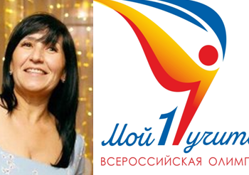 Учитель СОШ№10 прошла в финал Всероссийской Олимпиады Профсоюза