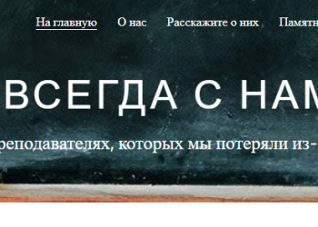В ДЕНЬ УЧИТЕЛЯ ПРОЙДЕТ ВСЕМИРНАЯ АКЦИЯ В ПАМЯТЬ О ПРЕПОДАВАТЕЛЯХ, КОТОРЫХ МЫ ПОТЕРЯЛИ ИЗ-ЗА ПАНДЕМИИ