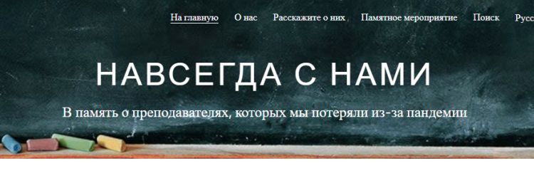 В ДЕНЬ УЧИТЕЛЯ ПРОЙДЕТ ВСЕМИРНАЯ АКЦИЯ В ПАМЯТЬ О ПРЕПОДАВАТЕЛЯХ, КОТОРЫХ МЫ ПОТЕРЯЛИ ИЗ-ЗА ПАНДЕМИИ