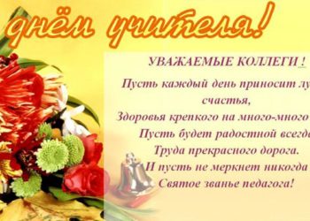 С Днем Учителя, дорогие коллеги!
