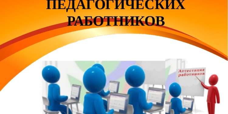 Дополнительные льготы при аттестации педагогических кадров предусмотрены только для членов Профсоюза