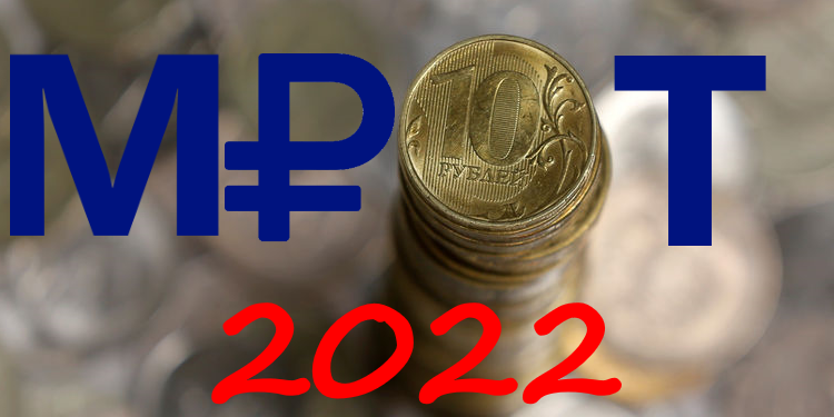 С 1 января 2022 года повышается МРОТ