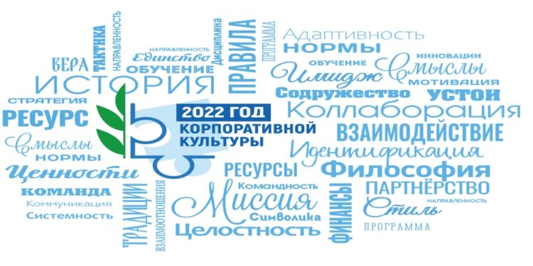 2022 — ГОД КОРПОРАТИВНОЙ КУЛЬТУРЫ