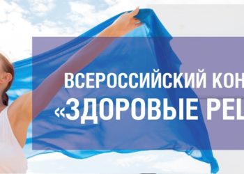 СТАРТ ВСЕРОССИЙСКОГО КОНКУРСА «ЗДОРОВЫЕ РЕШЕНИЯ»