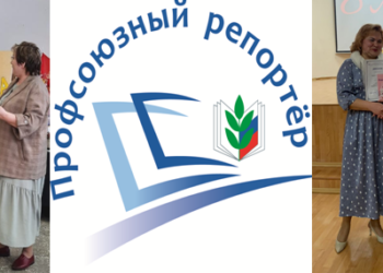 Итоги районного этапа Всероссийского конкурса «Профсоюзный репортер»