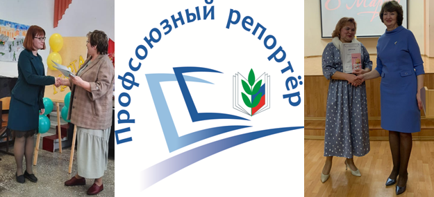 Итоги районного этапа Всероссийского конкурса «Профсоюзный репортер»