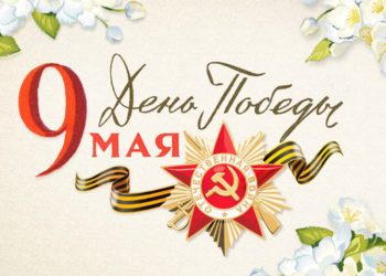 С праздником Великой Победы!
