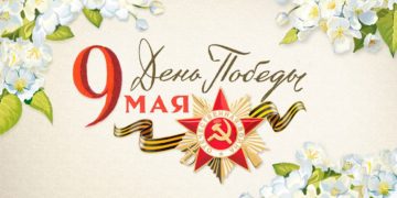 С праздником Великой Победы!