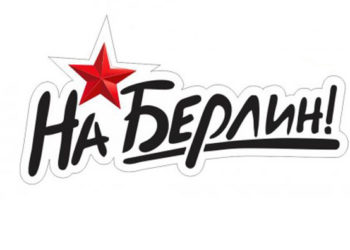 Приглашаем принять участие в акции «Дойти до Берлина!»