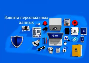 Внесены изменения в  закон «О защите персональных данных»