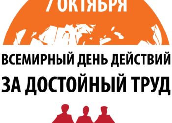 ПРОФСОЮЗНАЯ АКЦИЯ «ЗА ДОСТОЙНЫЙ ТРУД!»