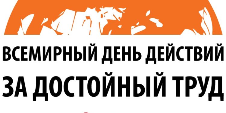 ПРОФСОЮЗНАЯ АКЦИЯ «ЗА ДОСТОЙНЫЙ ТРУД!»
