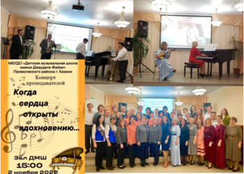 Когда сердца открыты вдохновению…
