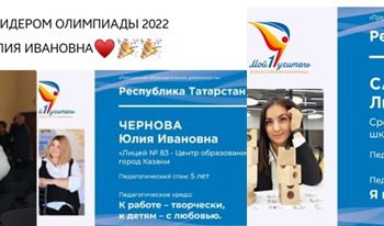 Юлия Чернова-победитель Всероссийской Олимпиады «Мой первый учитель»