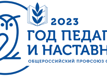 2023-й – год педагога и наставника