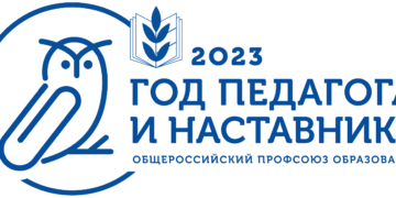 2023-й – год педагога и наставника
