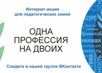 ИНТЕРНЕТ-АКЦИЯ ДЛЯ ПЕДАГОГИЧЕСКИХ СЕМЕЙ «ОДНА ПРОФЕССИЯ НА ДВОИХ»