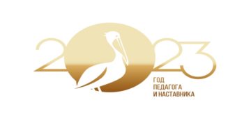 Официальный брендбук Года педагога и наставника в Российской Федерации