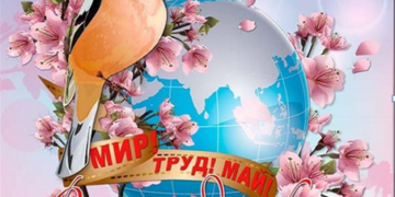 Акция «1 МАЯ- День международной солидарности трудящихся!»