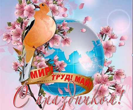 Акция «1 МАЯ- День международной солидарности трудящихся!»