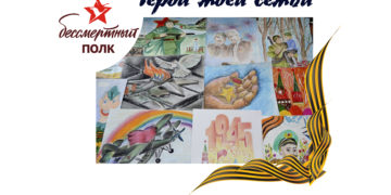 Стартовала гражданско-патриотическая акция «Герой моей семьи»