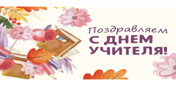 С ДНЕМ УЧИТЕЛЯ!