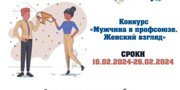 Конкурс «Мужчина в Профсоюзе. Женский взгляд»