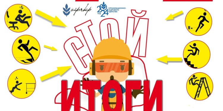 Итоги конкурса «Скажем «Да» — Охране труда!»