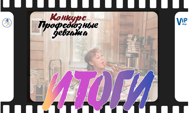 Итоги профсоюзного конкурса «Профсоюзные девчата»