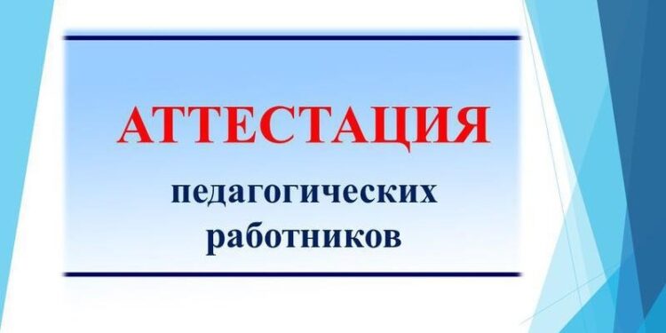 Льготы при аттестации для членов Профсоюза сохранены