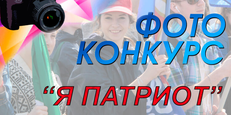 Интернет- акция «Я — патриот» (конкурс фотографий)