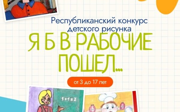 Конкурс детских рисунков «Я б в рабочие пошел…».