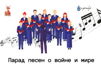 Подведены итоги онлайн-акции «Парад песен о войне и мире»