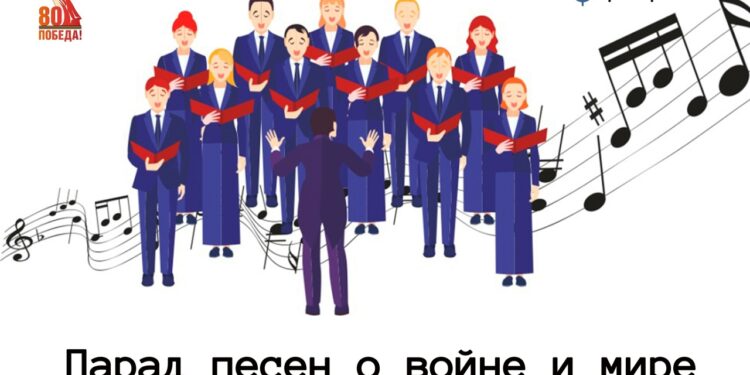 Подведены итоги онлайн-акции «Парад песен о войне и мире»