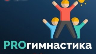 Итоги акции «PROгимнастика 2.0»