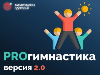 Итоги акции «PROгимнастика 2.0»