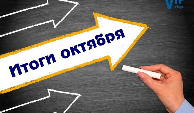 Итоги работы Райкома профсоюза за октябрь