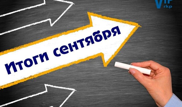 Итоги работы Райкома профсоюза в сентябре