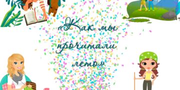 Объявляем старт конкурса «Как мы прочитали лето»!