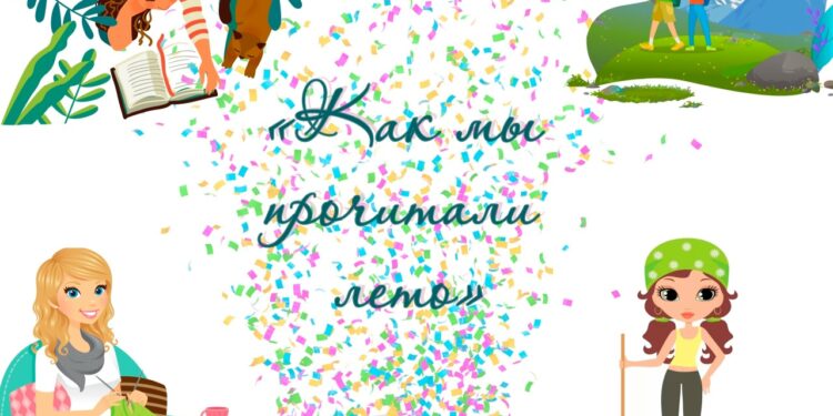 Объявляем старт конкурса «Как мы прочитали лето»!