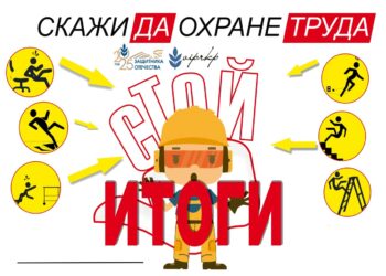 Итоги традиционного конкурса «Скажем «ДА!»-Охране труда!»