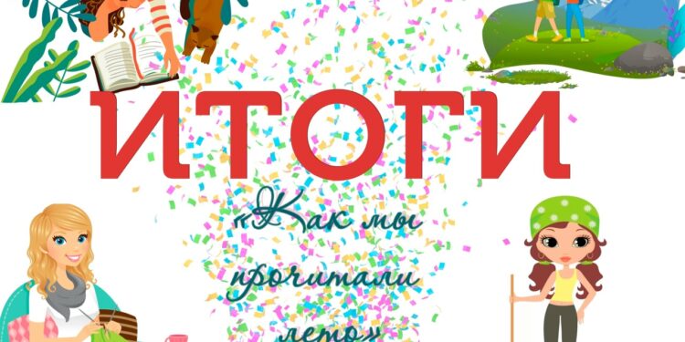 Итоги конкурса «Как мы прочитали лето»!