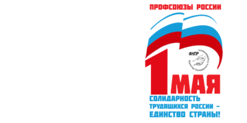 Объявляем традиционный флешмоб к 1 Мая — Международному Дню солидарности трудящихся!