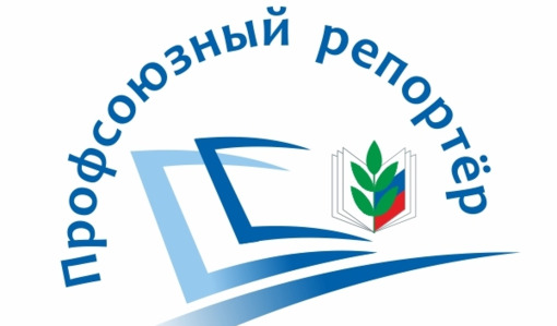 Продолжается приём работ на конкурс «Профсоюзный репортёр»