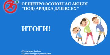 Общероссийский Профсоюз образования объявил итоги акции «Подзарядка для всех»